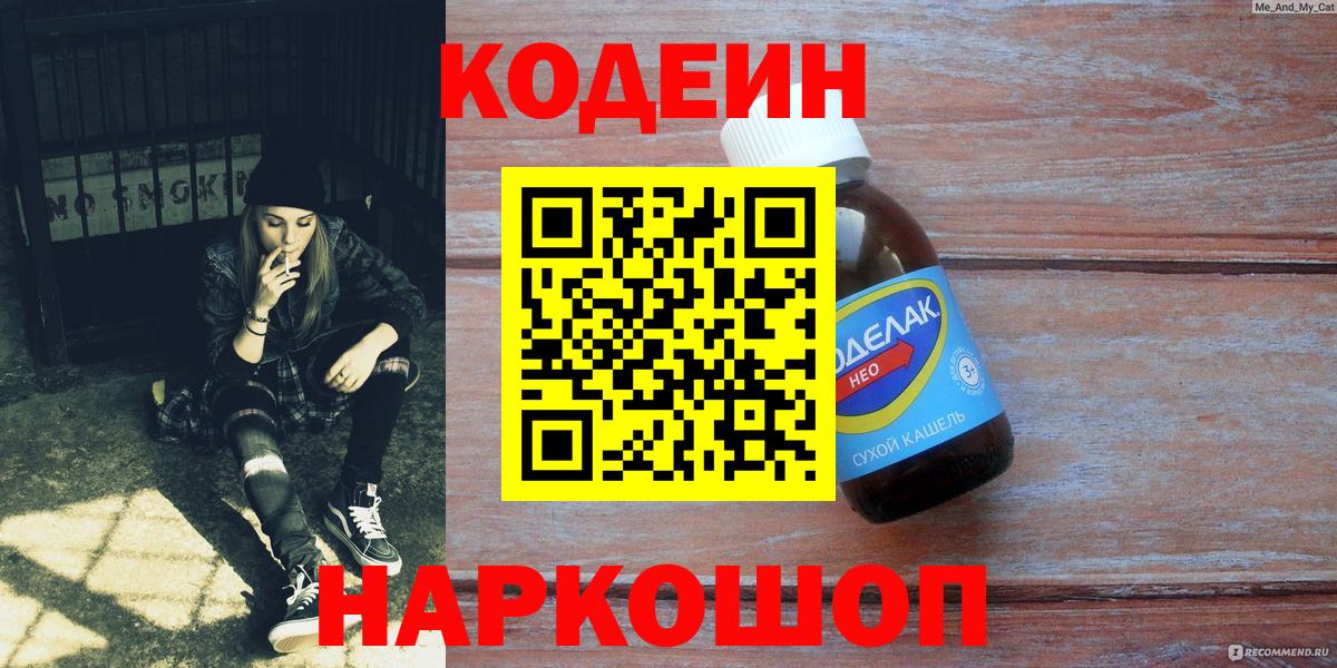 Codein напиток Lean (лин) Зеленогорск
