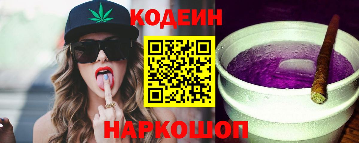 Зеленогорск  Codein Purple Drank  Кодеин напиток Lean (лин)  Вход с VPN 